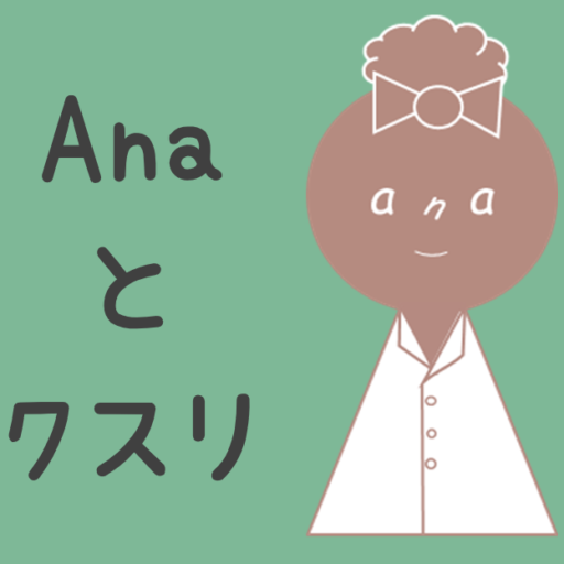Anaとクスリ
