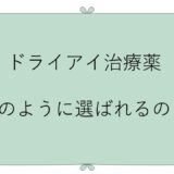 ドライアイの治療薬はどのように選択される？
