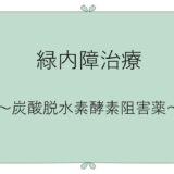 緑内障治療薬　～炭酸脱水酵素阻害薬～