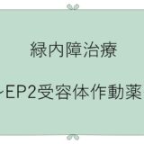 緑内障治療薬　～EP2受容体作動薬～