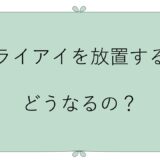 ドライアイを放置すると？