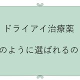 ドライアイの治療薬はどのように選択される？