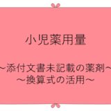 小児薬用量　～添付文書未記載の薬剤／換算式の活用～