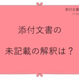 添付文書に記載がない！～①未記載の解釈は？～