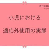 小児における適応外使用の実態