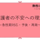 熱性けいれん 保護者の不安〜リスクと予後〜