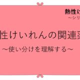 熱性けいれんの関連薬～ジアゼパム坐剤・抗てんかん薬・解熱薬の使い分け～