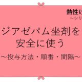 熱性けいれんで、ジアゼパム坐剤を安全に使う～投与方法・順番・間隔～