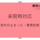 熱性けいれんの来院時対応～発作が止まった・重積状態～