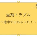 坐剤が途中で出てしまったときの対応
