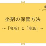 坐剤の保管方法～「冷所」と「室温」に分かれる理由～