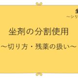 坐剤を分割するときの注意点（切り方・残りの扱い）